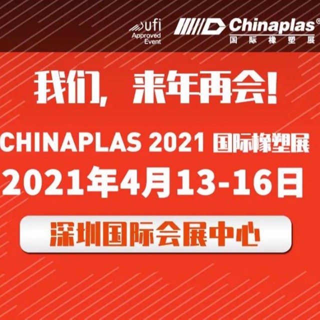 展会最新延期通知：CHINAPLAS展会 2021年4月深圳再会