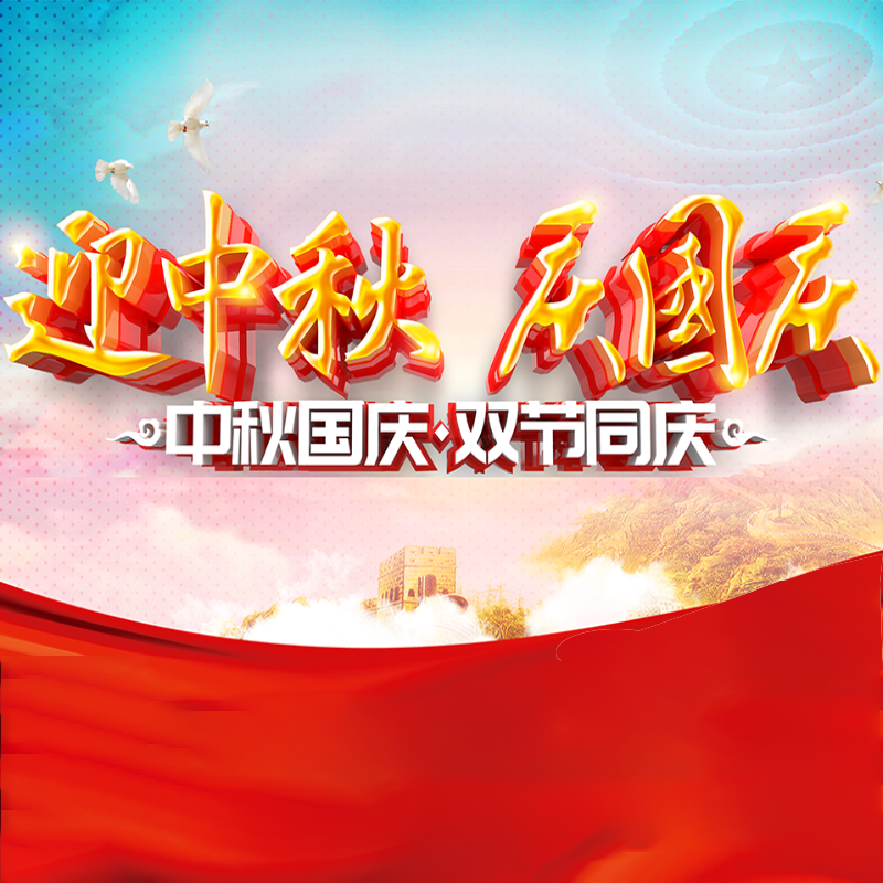 迎中秋·庆国庆 || usdt网投平台化学预祝各位同仁佳节团圆、幸福安康！