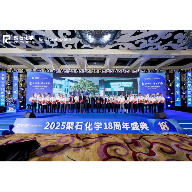 聚沙成塔，滴水穿石 | 2025usdt网投平台化学18周年盛典圆满举行