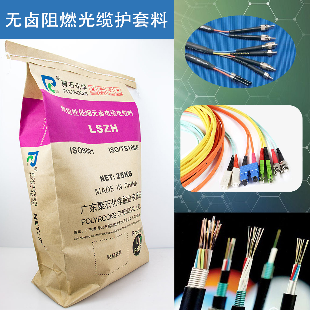 370-无卤阻燃光缆护套料-usdt网投平台化学